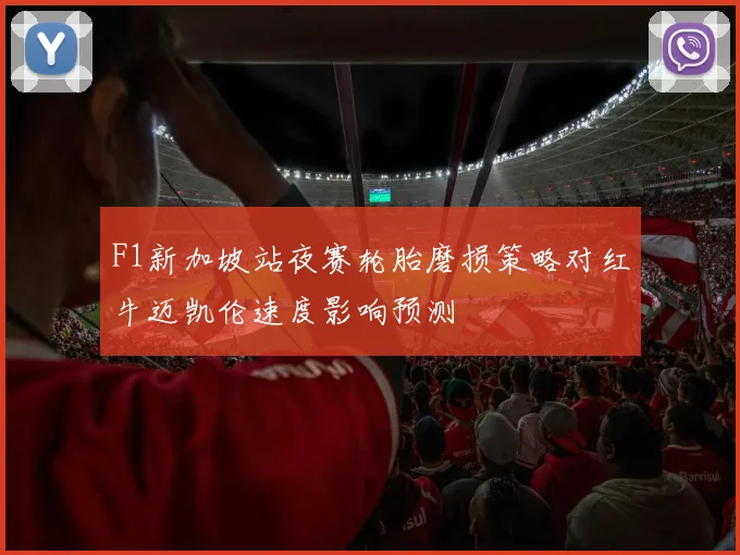 F1新加坡站夜赛轮胎磨损策略对红牛迈凯伦速度影响预测