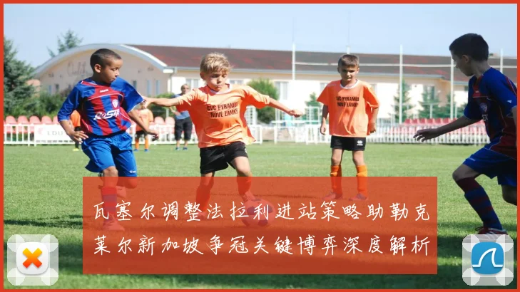 瓦塞尔调整法拉利进站策略助勒克莱尔新加坡争冠关键博弈深度解析