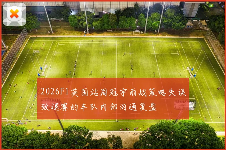 2026F1英国站周冠宇雨战策略失误致退赛的车队内部沟通复盘