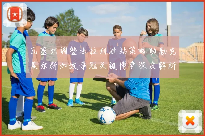 瓦塞尔调整法拉利进站策略助勒克莱尔新加坡争冠关键博弈深度解析