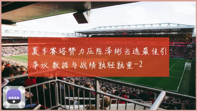 夏季赛塔赞力压陈泽彬当选最佳引争议 数据与战绩孰轻孰重