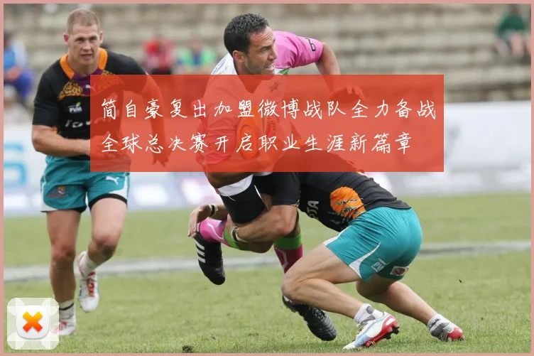 简自豪复出加盟微博战队全力备战全球总决赛开启职业生涯新篇章