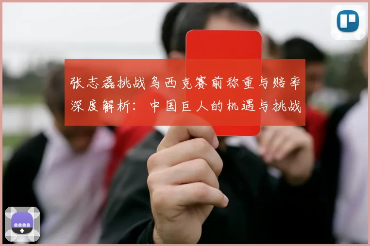 张志磊挑战乌西克赛前称重与赔率深度解析:中国巨人的机遇与挑战