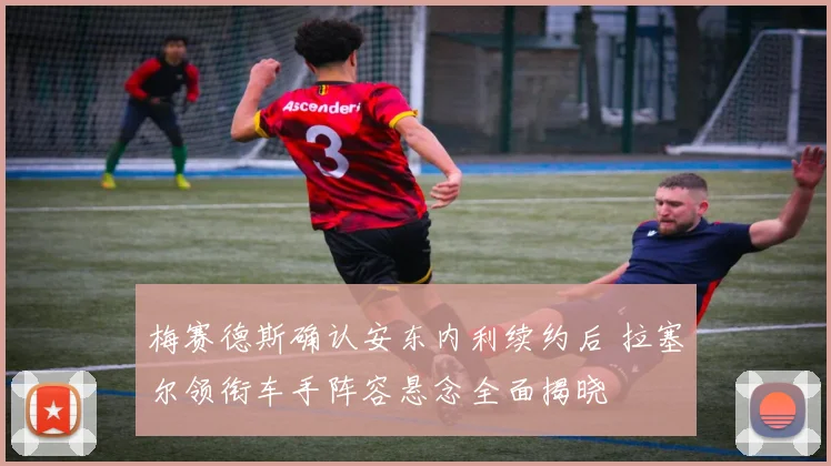 梅赛德斯确认安东内利续约后 拉塞尔领衔车手阵容悬念全面揭晓