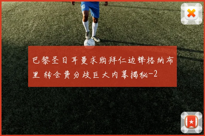 巴黎圣日耳曼求购拜仁边锋格纳布里 转会费分歧巨大内幕揭秘