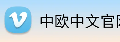 中欧中文官网 Logo